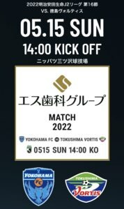 横浜FC エス歯科グループマッチ 画像