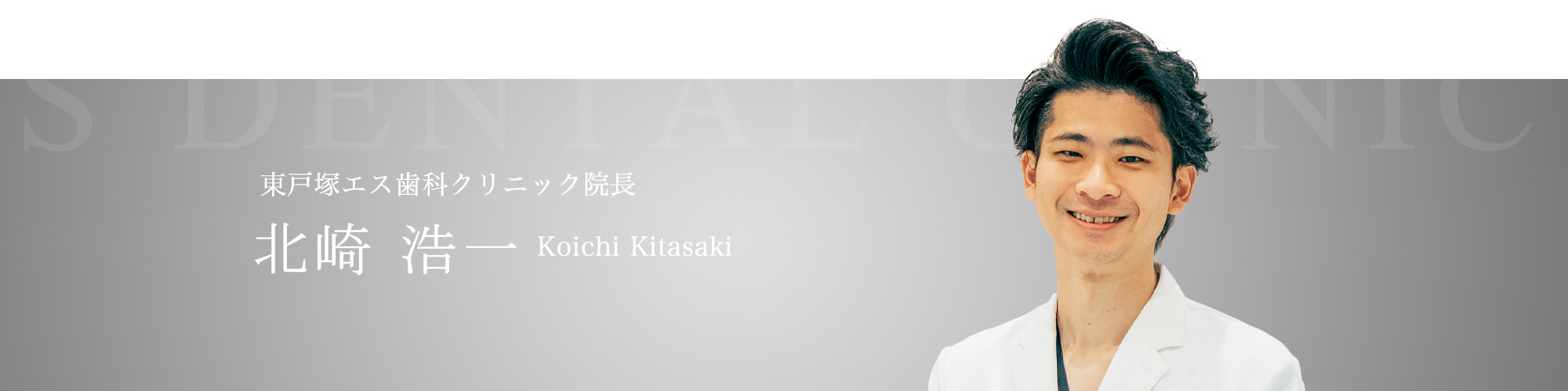 東戸塚エス歯科クリニック院長の北崎浩一