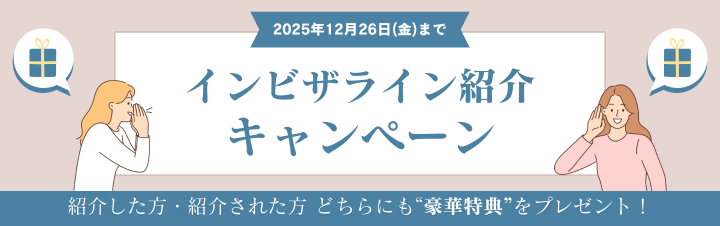 インビザライン紹介キャンペーン