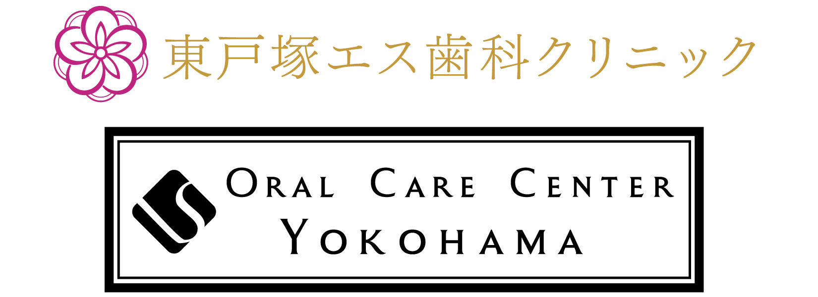 東戸塚駅徒歩1分の歯医者｜東戸塚駅1分の東戸塚エス歯科クリニック
