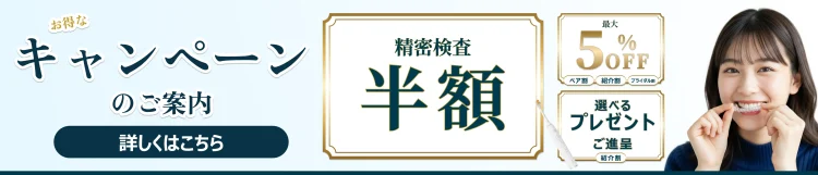精密検査半額キャンペーン