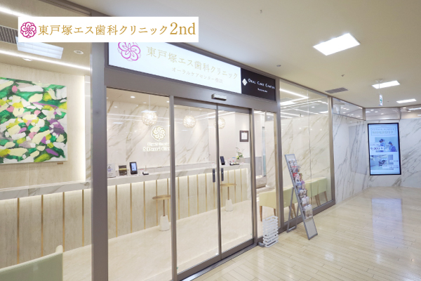 東戸塚エス歯科クリニック2nd外観