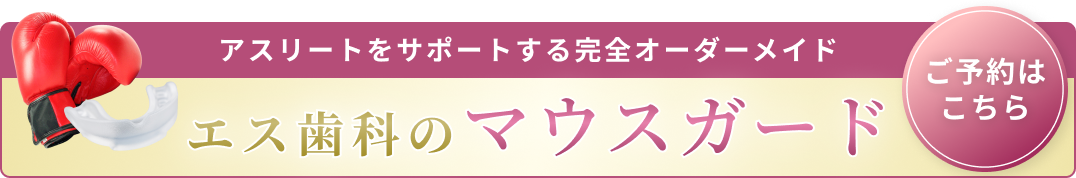 スポーツマウスガード系バナー