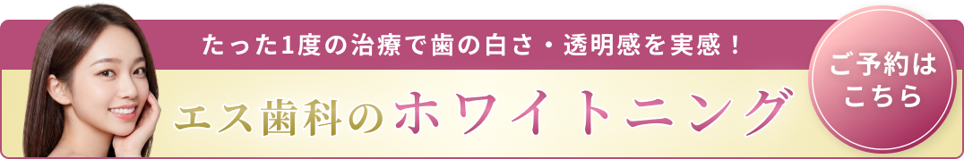 ホワイトニング訴求バナー